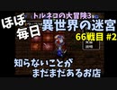 【トルネコの大冒険3】 ほぼ毎日まったり初異世界の迷宮挑戦 トルネコ66戦目 #3