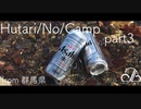 Hutari/No/Camp Part3【群馬県編】