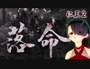 【仁王２】それは秀と吉の物語　３４【籠中の翼／落命しまくり】