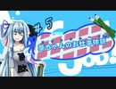 【Good Job!】｢葵ちゃんのお仕事体験＃５｣【VOICEROID実況】
