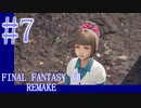 【FF7R】待ちに待ったリメイク！！全力で楽しむ☆パート7【実況】