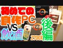 【自作PC】自作PC vs PC初心者 酔っ払い 　ryzen 2700Xで初めて作るPC【後編】
