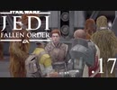 パダワンがジェダイマスターを目指してスターウォーズジェダイフォールンオーダーを実況プレイする.17[STAR WARS JEDI FALLEN ORDER]