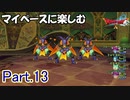 【DQX】マイペースに楽しむドラクエ10【ゆっくり実況】Part.13