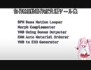 自作MMD動画作成支援ツール集