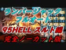 【グラブル】95HELLスルト 水カツオ&ランバージャックフルオート 完全ノーカット版