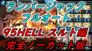 【グラブル】95HELLスルト 水カツオ&ランバージャックフルオート 完全ノーカット版