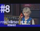 【FF7R】待ちに待ったリメイク！！全力で楽しむ☆パート8【実況】