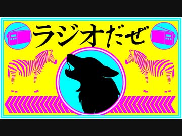 ラジオだぜ【第26回】▽初ゲストが決まりました▽ヒドイ偏見