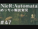 【実況】NieR:Automata　めっちゃ解説しながらプレイ！＃47