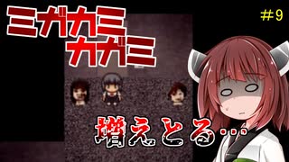 【ホラー実況】ミガカミカガミ　首が…増える…【ボイロ実況】＃9