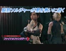 【ファイナルファンタジー7 リメイク】脳筋ソルジャーが星を救いに逝く Part21