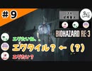 ★3人初見ゲーム実況★【バイオハザード RE:3】呪われたスマホのカメラ機能、、【#9】