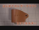 【はじめてのレザークラフト】カップホルダー【アシェット】
