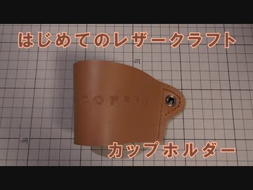 【はじめてのレザークラフト】カップホルダー【アシェット】