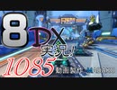 初日から始める！日刊マリオカート8DX実況プレイ1085日目