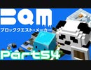 【実況】ブロッククエスト･メーカー(BQM) Part54