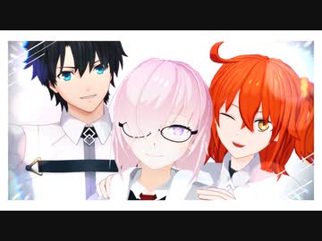 【Fate/MMD】カルデアでふたりずっと
