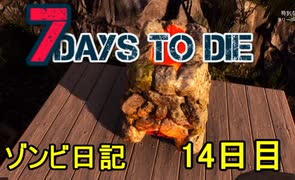 【7 Days to Die】ゾンビまみれの新生活。ポンコッツ鉄を溶かす：14日目