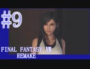 【FF7R】待ちに待ったリメイク！！全力で楽しむ☆パート9【実況】