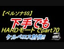【ペルソナ5S】下手でもHARDモードでpart070