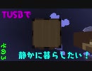 TUSBで静かに暮らしたい！３