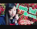 【鈴】I meets You!!【踊ってみた】鈴ソロver.