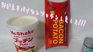 【マクド】おかえりパイセンプッチンしましょ///【マック】