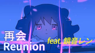 【鏡音レン】再会/はるまきごはん【薬ノ願】