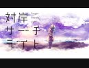 対岸サーチライト feat.初音ミク