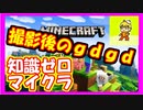みんなについていく知識ゼロのマインクラフト実況プレイ　第1回撮影終了