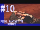 【FF7R】待ちに待ったリメイク！！全力で楽しむ☆パート10【実況】