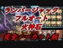 【グラブル】グリームニルHL 火神石&ランバージャックフルオート 完全ノーカット版