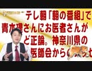 #646 テレ朝「朝の番組」で青木さんにお医者さん正論。神奈川県の医師会からのメッセージ｜みやわきチャンネル（仮）#786Restart646
