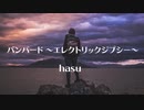 バンバード ～エレクトリックジプシー～ - hasu