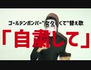 【代弁します】"自粛して" / ゴールデンボンバー「女々しくて」替え歌【財部亮治】