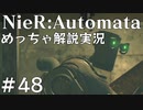 【実況】NieR:Automata　めっちゃ解説しながらプレイ！＃48