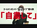 【代弁します】"自粛して" / ゴールデンボンバー「女々しくて」替え歌10ループ版【財部亮治】