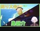 【あつ森】島紹介を兼ねて釣り大会 Animal Crossing | あつまれどうぶつの森