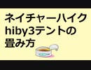 【テント】ネイチャーハイク Hiby3  の畳み方・収納方法
