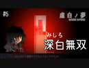 K6-5：もう、どうにでもなぁれっ／血ノ間【虚白ノ夢】【女性ゲーム実況】