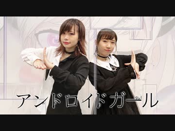 【MiOと】アンドロイドガール　踊ってみた【ききょー。】