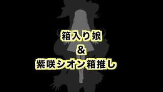 【箱入り娘&紫咲シオン箱推し】