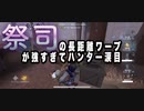 祭司【第五人格】の長距離ワープ強すぎてハンター涙目【IdentityV】