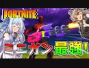 【VOICEROID実況】エンジョイ勢葵ちゃんのフォートナイト！#1【Fortnite】
