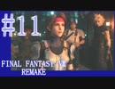【FF7R】待ちに待ったリメイク！！全力で楽しむ☆パート11【実況】