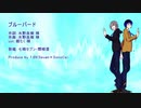 【UTAUカバー】ブルーバード【七唄セブン×闇唄蒼】