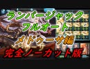 【グラブル】メドゥーサHL 風マグナ&ランバージャックフルオート 完全ノーカット版