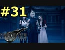 【FF7リメイク】声無しプレイ動画【ＨＤ画質】#31