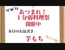【芋もち】あつまれ！１分弱料理祭【カレー味】